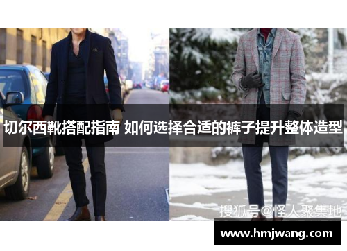 切尔西靴搭配指南 如何选择合适的裤子提升整体造型