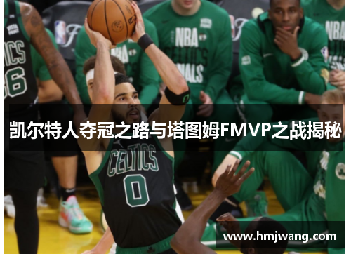 凯尔特人夺冠之路与塔图姆FMVP之战揭秘