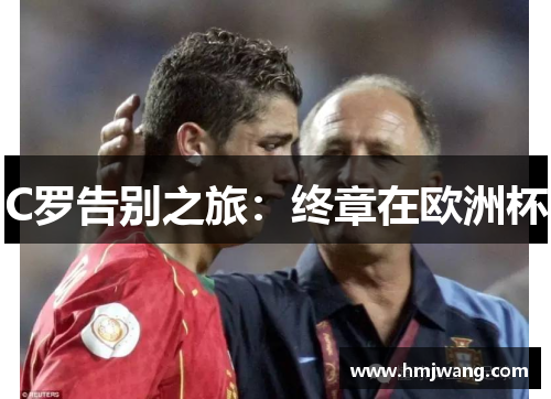 C罗告别之旅：终章在欧洲杯