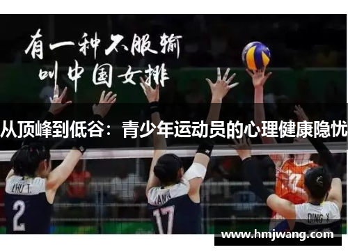 从顶峰到低谷：青少年运动员的心理健康隐忧