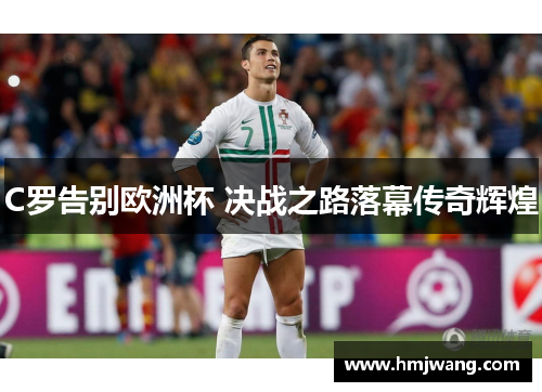 C罗告别欧洲杯 决战之路落幕传奇辉煌