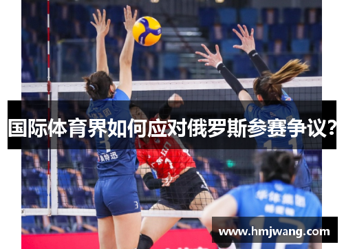 国际体育界如何应对俄罗斯参赛争议？