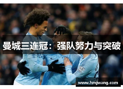 曼城三连冠：强队努力与突破