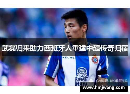 武磊归来助力西班牙人重建中超传奇归宿