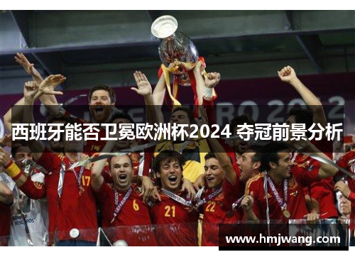 西班牙能否卫冕欧洲杯2024 夺冠前景分析