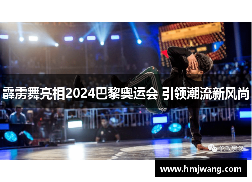 霹雳舞亮相2024巴黎奥运会 引领潮流新风尚