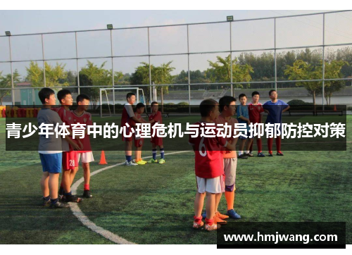 青少年体育中的心理危机与运动员抑郁防控对策