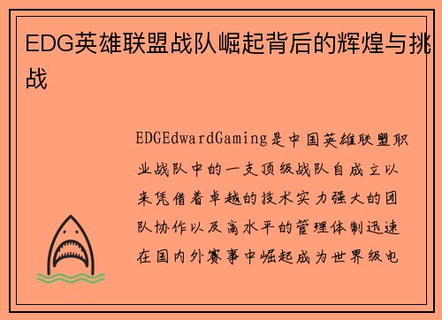 EDG英雄联盟战队崛起背后的辉煌与挑战