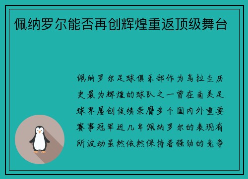 佩纳罗尔能否再创辉煌重返顶级舞台