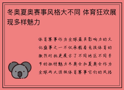 冬奥夏奥赛事风格大不同 体育狂欢展现多样魅力