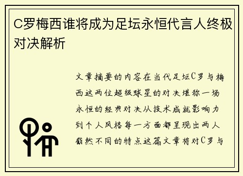 C罗梅西谁将成为足坛永恒代言人终极对决解析