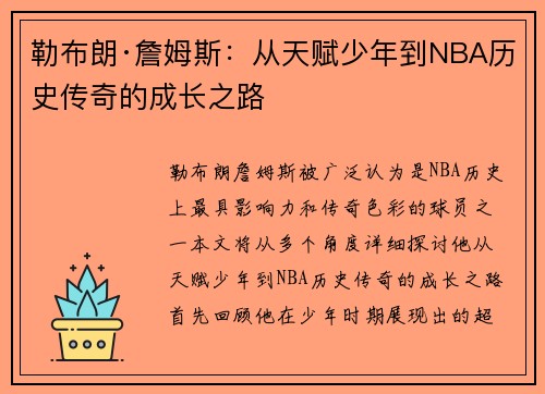勒布朗·詹姆斯：从天赋少年到NBA历史传奇的成长之路