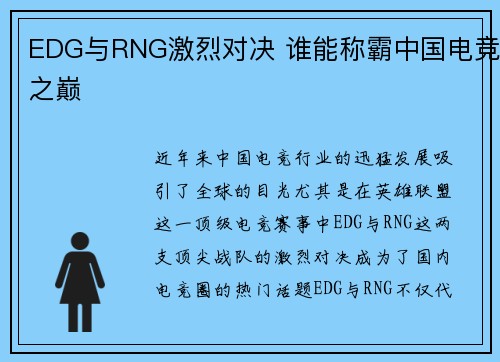 EDG与RNG激烈对决 谁能称霸中国电竞之巅