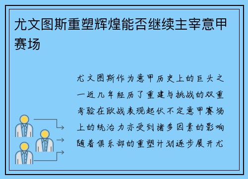 尤文图斯重塑辉煌能否继续主宰意甲赛场