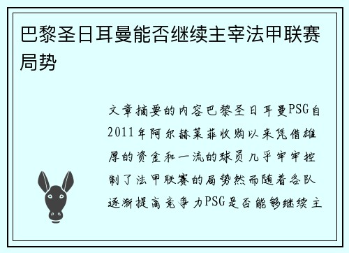 巴黎圣日耳曼能否继续主宰法甲联赛局势