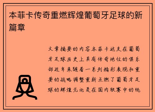 本菲卡传奇重燃辉煌葡萄牙足球的新篇章