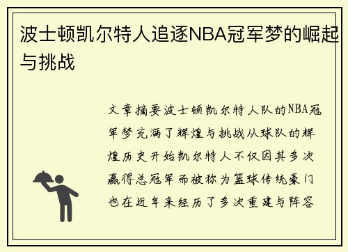 波士顿凯尔特人追逐NBA冠军梦的崛起与挑战