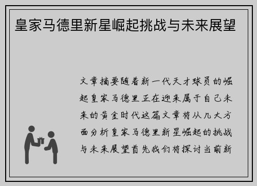 皇家马德里新星崛起挑战与未来展望