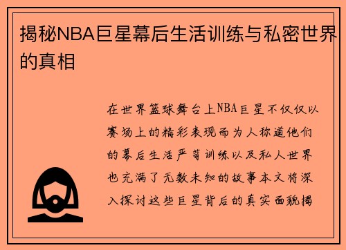 揭秘NBA巨星幕后生活训练与私密世界的真相
