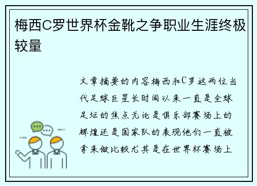 梅西C罗世界杯金靴之争职业生涯终极较量