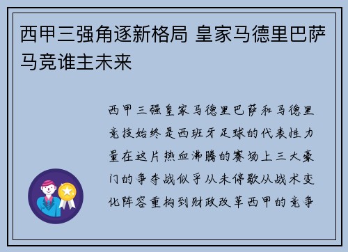 西甲三强角逐新格局 皇家马德里巴萨马竞谁主未来