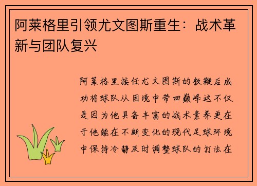 阿莱格里引领尤文图斯重生：战术革新与团队复兴