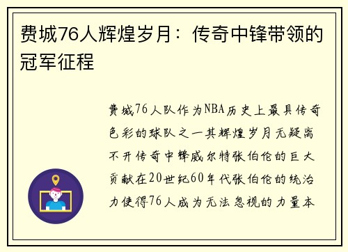 费城76人辉煌岁月：传奇中锋带领的冠军征程