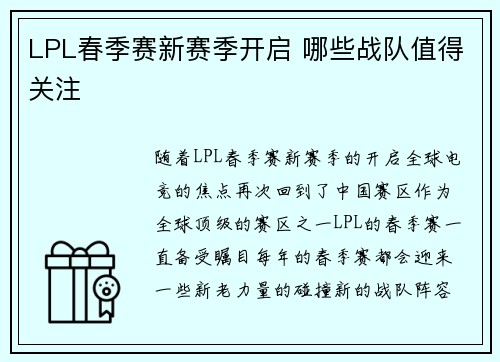 LPL春季赛新赛季开启 哪些战队值得关注