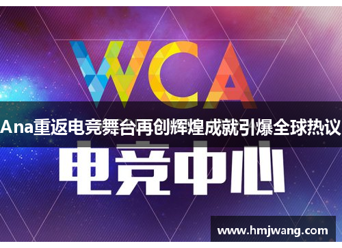 Ana重返电竞舞台再创辉煌成就引爆全球热议