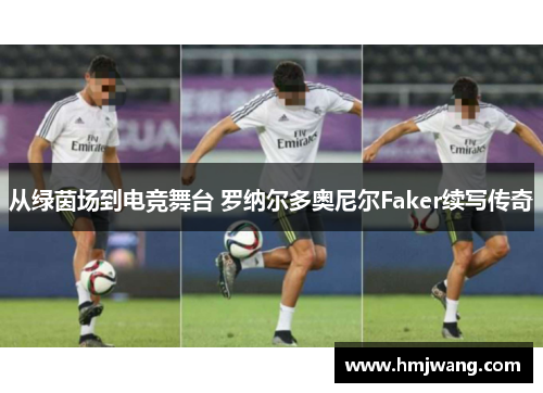 从绿茵场到电竞舞台 罗纳尔多奥尼尔Faker续写传奇