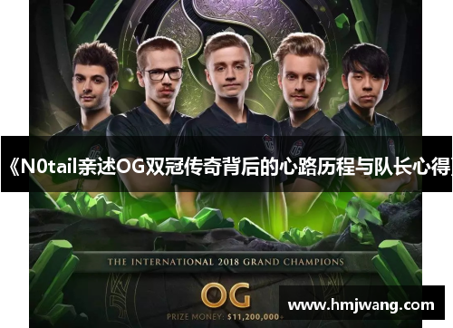 《N0tail亲述OG双冠传奇背后的心路历程与队长心得》