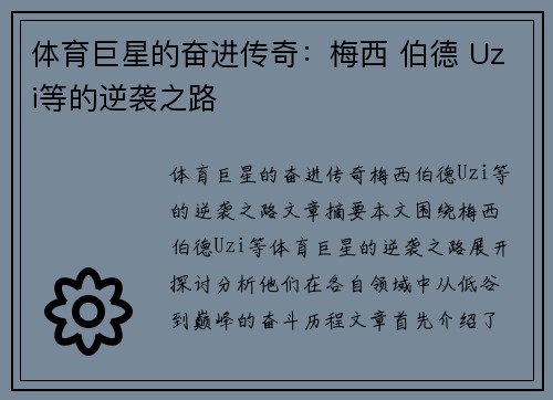 体育巨星的奋进传奇：梅西 伯德 Uzi等的逆袭之路