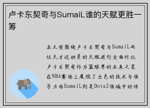 卢卡东契奇与SumaiL谁的天赋更胜一筹