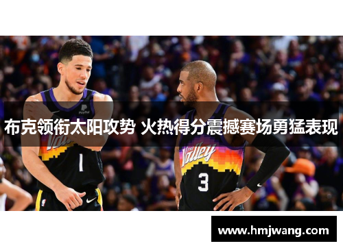布克领衔太阳攻势 火热得分震撼赛场勇猛表现