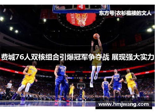 费城76人双核组合引爆冠军争夺战 展现强大实力
