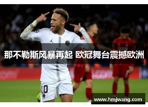 那不勒斯风暴再起 欧冠舞台震撼欧洲