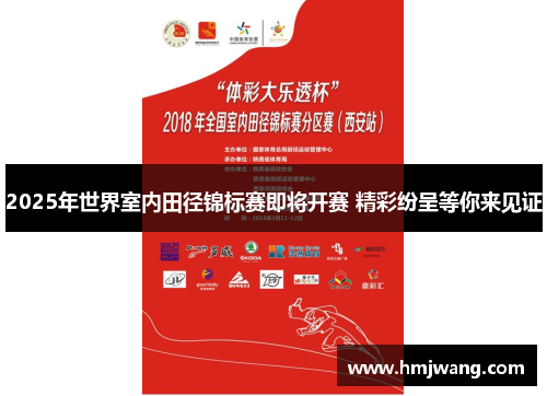 2025年世界室内田径锦标赛即将开赛 精彩纷呈等你来见证