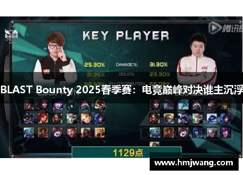 BLAST Bounty 2025春季赛：电竞巅峰对决谁主沉浮