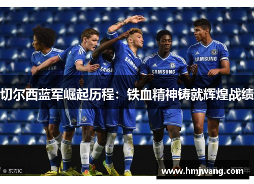 切尔西蓝军崛起历程：铁血精神铸就辉煌战绩