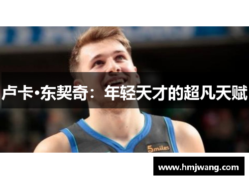 卢卡·东契奇：年轻天才的超凡天赋