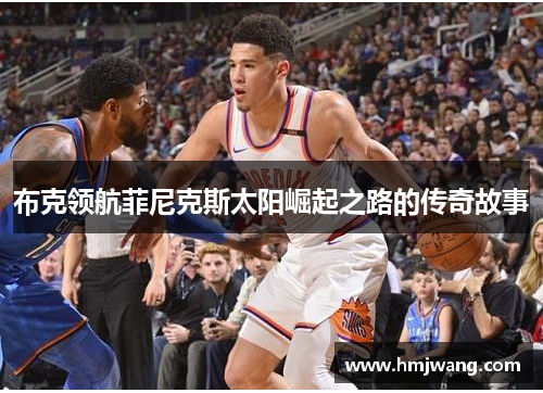 布克领航菲尼克斯太阳崛起之路的传奇故事