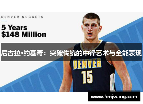 尼古拉·约基奇：突破传统的中锋艺术与全能表现