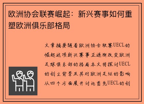 欧洲协会联赛崛起：新兴赛事如何重塑欧洲俱乐部格局