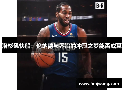 洛杉矶快船：伦纳德与乔治的冲冠之梦能否成真