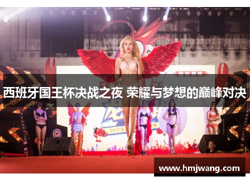 西班牙国王杯决战之夜 荣耀与梦想的巅峰对决