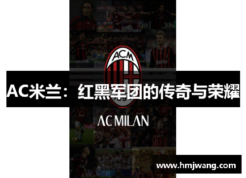 AC米兰：红黑军团的传奇与荣耀