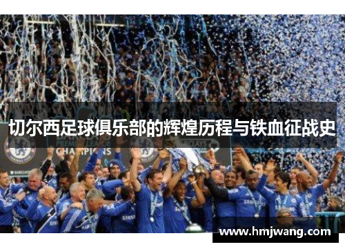 切尔西足球俱乐部的辉煌历程与铁血征战史