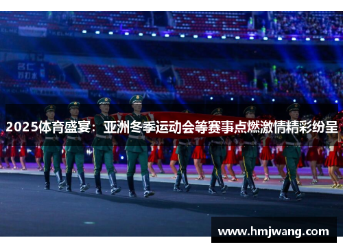 2025体育盛宴：亚洲冬季运动会等赛事点燃激情精彩纷呈