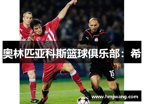 奥林匹亚科斯篮球俱乐部：希