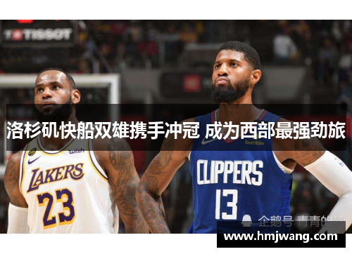 洛杉矶快船双雄携手冲冠 成为西部最强劲旅